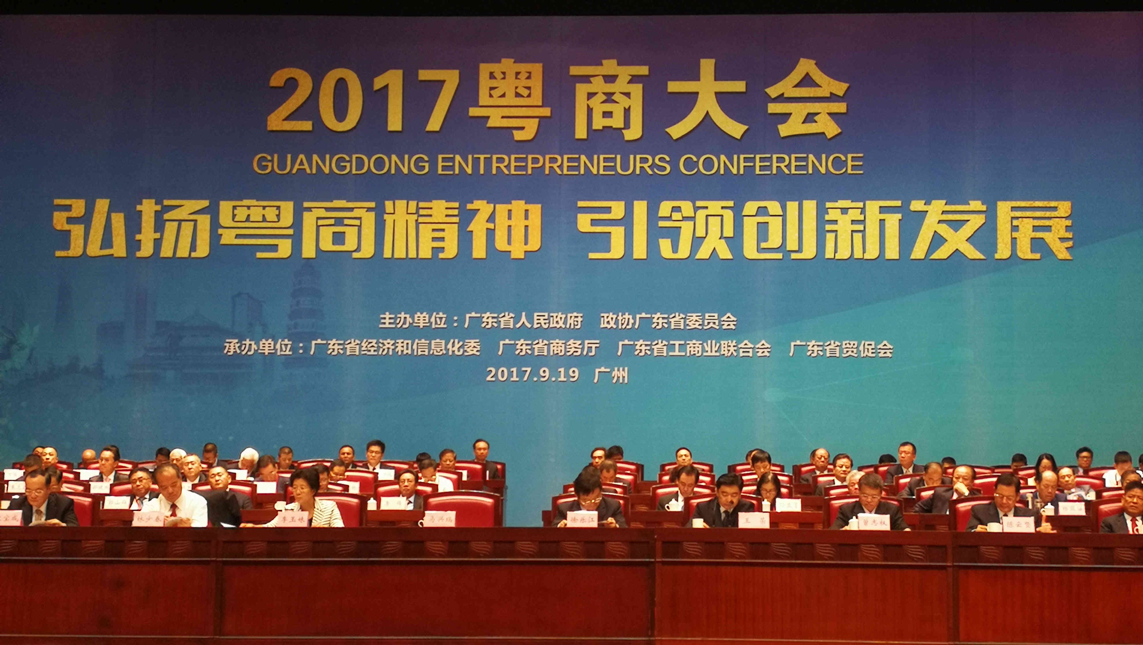 科谷集團(tuán)董事長受邀出席2017粵商大會