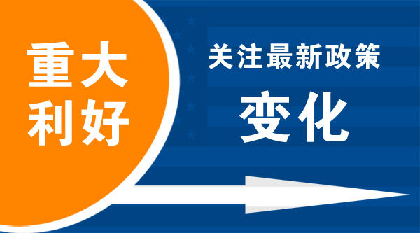 最新政策力度實施，企業(yè)家朋友需關注 