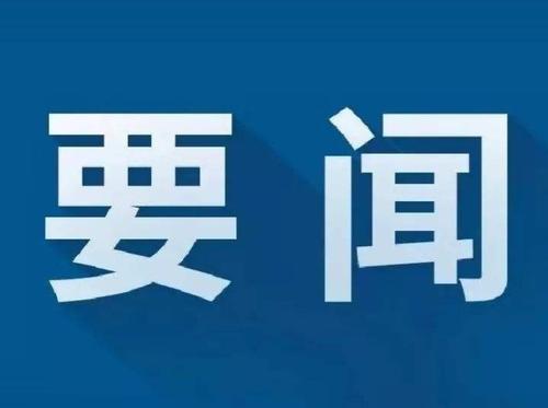 習近平主持中共中央政治局會議 審議《關于新時代推動中部地區(qū)高質(zhì)量發(fā)展的指導意見》